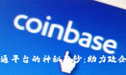 揭开区块链政企通平台的神秘面纱：助力政企高效协同的未来