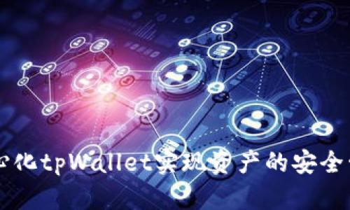 如何使用去中心化tpWallet实现资产的安全管理与高效交易