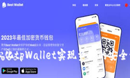 如何使用去中心化tpWallet实现资产的安全管理与高效交易