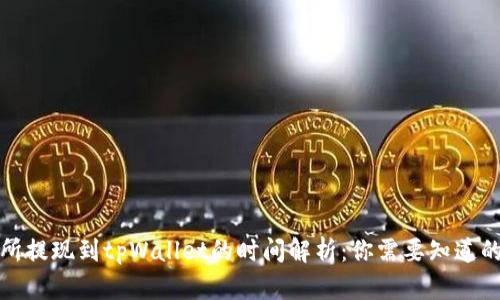 从交易所提现到tpWallet的时间解析：你需要知道的每一步