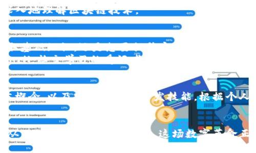   区块链教育论坛：探索最佳学习平台以提升您的技能和知识 / 

 guanjianci 区块链教育, 区块链论坛, 在线学习平台, 区块链课程 /guanjianci 

引言
区块链技术的发展为各个行业带来了深远影响。随着其重要性日益突出，越来越多的人希望通过学习这一新兴技术来提升自己的职业发展。为了满足这一需求，许多教育平台和论坛应运而生。本文将带您深入了解区块链教育论坛的主要平台，帮助您选择最适合您的学习途径。

1. 在线学习平台概述
在线学习平台是学习新技能和知识的理想选择。它们提供各种课程，从基础知识到进阶技术，适合不同水平的学习者。区块链技术也不例外。这些平台通常具有灵活的学习方式，您可以根据自己的时间安排进行学习。

2. Coursera
Coursera 是一个备受欢迎的在线学习平台，提供大量关于区块链的课程。与知名大学和机构合作，Coursera 提供高质量的内容。您可以找到从基础的区块链概念到高级开发的课程，甚至可以获得认证证书。
这样的平台特别适合希望系统学习区块链技术的学生。通过专业教授和行业专家的指导，您能更快掌握核心知识。

3. edX
edX 是另一个知名的在线教育平台，提供来自全球顶尖大学的区块链课程。学生可以通过 edX 学习区块链的基础知识、智能合约及其在不同领域的应用。
这个平台允许学习者按照自己的节奏进行学习。对于那些工作繁忙但仍想追求知识的人来说，edX 是一个优秀的选择。

4. Udacity
如果您希望更专注于职业发展，Udacity 的区块链纳米学位将是个不错的选择。这个平台提供了以项目为基础的学习方式，让学生可以直接应用所学知识。
Udacity 强调实践技能和真实世界项目，适合那些想要快速进入区块链行业的学习者。通过完成实际项目，您可以在简历中展示您的能力。

5. Binance Academy
作为世界最大的加密货币交易平台之一，Binance 也提供了一个名为 Binance Academy 的教育平台。该平台提供广泛的区块链和加密货币知识，适合初学者和有经验的用户。
Binance Academy 的优点在于内容的广泛性和实用性。无论您是在寻找基础知识还是想要了解最新的行业动态，这里都可以满足您的需求。

6. Blockchain Council
Blockchain Council 提供针对区块链技术的专业认证课程。这些课程涵盖了区块链的基本知识、开发技能、加密货币的交易等多个方面。
通过这些课程获得的认证，能够显著提升您的职业履历，帮助您在求职时脱颖而出。在技术日新月异的今天，拥有相关的认证是非常有价值的。

7. YouTube 和其他视频平台
YouTube 是获取学习材料的另一个良好地方。许多行业专家和教育者在平台上发布关于区块链的免费视频教程。通过搜索，您可以找到从入门到高级的各种主题。
许多人喜欢通过视频学习，因为视觉和听觉的结合更容易理解复杂概念。此外，您可以随时暂停和重播，以确保自己完全理解所学内容。

8. 社区论坛与社交媒体群组
除了在线课程外，社区论坛也是学习区块链的重要场所。平台如 Reddit 和 Telegram 群组让学习者可以互相交流、提问和分享经验。
参与这些社区可以帮助您保持对最新动态的了解，还能与其他有相同兴趣的人建立联系。这种社交互动有助于您更深入地理解区块链技术。

9. 选择合适的平台
在众多的平台中选择合适的学习途径是至关重要的。您需要考虑自己的学习风格、时间安排和目标。无论您是希望获取基础知识，还是想要提升实用技能，各平台都提供了丰富的选择。
如果您倾向于结构化学习，可以选择 Coursera 或 edX。如果更偏爱实践，可以考虑 Udacity 或 Blockchain Council。社交学习的爱好者可以利用社区论坛和社交媒体群组。

10. 总结
区块链教育论坛和在线学习平台为希望学习新技术的人提供了广泛的选择。通过这些平台，您可以掌握区块链的基本概念，以及实际应用和开发技能。根据个人需求和学习风格的不同，选择最适合自己的学习途径将大大提升您的学习效果。
希望本文能为您提供灵感，帮助您找到最适合的区块链教育论坛与平台，开启您的学习之旅！

以上是关于区块链教育论坛的一些平台的介绍。通过这一系列的内容，您可以更清晰地了解各个平台的特点与优势，从而做出适合自己的选择。这场数字革命正在稳步推进，是时候抓住机会，提升自己的技能了！