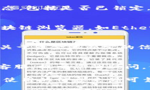 要检查tpWallet资金池是否已锁定，您可以按照以下步骤进行：

步骤一：访问tpWallet官方网站
首先，打开您的浏览器，访问tpWallet的官方网站。在这里，您可以找到有关资金池和其它功能的详细信息。

步骤二：登录您的账户
如果您还没有账户，您需要先注册一个。如果您已经注册，输入您的账户信息登录。

步骤三：查找资金池功能
在登录后，查看导航栏或菜单，寻找“资金池”或“流动性”相关的选项。这通常是在主要功能面板或侧边栏中。

步骤四：检查资金池状态
进入资金池页面后，查看相关的资金池信息。通常会显示当前的资金池状态，包括是否已锁定。如果没有明确的提示，您可能需要查看更详细的信息或项目的数据。

步骤五：查看智能合约代码
如果您具备一定的技术基础，可以考虑查看对应的智能合约代码。通过区块链浏览器，如Etherscan，LunarCrush等，查找智能合约地址，检查合约中的锁定机制实现。

步骤六：查阅社区和公告
有时候，项目团队会在社区（如Discord、Telegram）或者社交媒体上发布关于资金池锁定的信息。加入相关社群，了解更多的信息也可以帮助您明确资金池的状态。

步骤七：咨询客服
如果以上步骤都无法确定资金池是否锁定，您可以直接联系tpWallet的客服。提交您的疑问，他们通常会提供专业的解答和帮助。

这些步骤可以帮助您确认tpWallet资金池的状态。务必保持警惕，确保您使用的信息来源可靠，以保护您的资产安全。