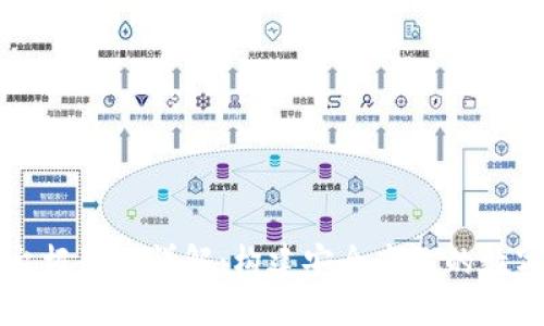 区块链交易平台框架图详解：构建安全高效的数字资产交易生态