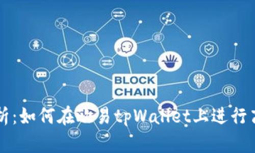 全面解析：如何在欧易tpWallet上进行高效交易
