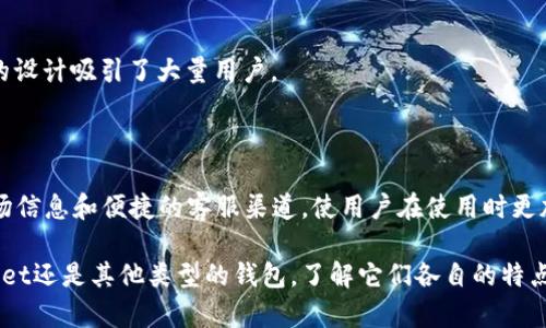 当前，tpWallet是一款颇受欢迎的数字货币钱包，旨在为用户提供安全、方便的虚拟资产管理方式。不过，除了tpWallet之外，还有许多其他数字货币钱包可供选择。以下是一些备受关注的其他钱包：

### 1. 并非所有钱包都是专注于某种特定的虚拟货币

许多数字货币钱包支持多种类型的加密货币。类似于tpWallet的钱包也会兼容各种主流加密货币，包括比特币、以太坊和其他代币，这让用户可以在同一个平台上管理多种资产。

### 2. 冷钱包与热钱包的选择

各种钱包还有一个重要的分类，即冷钱包和热钱包。冷钱包通常是指未连接互联网的钱包，安全性高，但使用不便。例如，硬件钱包如Ledger和Trezor就是冷钱包的代表。热钱包则是在线储存的选择，使用方便，如Coinbase和Blockchain.info。

### 3. 移动钱包的便捷性

许多用户喜欢使用移动设备进行交易，这让移动钱包如Trust Wallet和Exodus等成为他们的首选。这些钱包允许用户随时随地管理资产，进行交易和交换。

### 4. 针对特定用途的钱包

有些钱包则专注于特定的功能。例如，MetaMask主要用于与以太坊生态系统中的DApp进行交互。这样的专业化钱包提供了额外的便利。

### 5. 社区和用户支持

在选择钱包时，社区的支持和用户反馈也很重要。一些钱包因为拥有活跃的开发者和用户社区而受到青睐，比如MyEtherWallet和Atomic Wallet。

### 6. 安全性的多重保障

钱包的安全性是用户最看重的因素之一。许多钱包提供多重签名和双重验证等安全措施，确保用户资产的安全。例如，BitGo是一种提供多重签名服务的钱包。

### 7. 用户友好的设计

优秀的钱包通常具备用户友好的界面，简化了复杂的交易流程。像Robinhood和Cash App则以其的设计吸引了大量用户。

### 8. 实时更新与支持

钱包的实时更新和客户支持也是用户考虑的重要因素。wallets如Cobo Wallet提供了最新的市场信息和便捷的客服渠道，使用户在使用时更加安心。

对于每种钱包，各有不同的优缺点，用户应根据自己的需求选择最合适的钱包。无论是选择tpWallet还是其他类型的钱包，了解它们各自的特点与功能，将有助于用户更好地管理他们的数字资产。