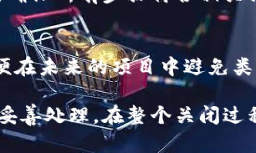 关闭区块链支付平台涉及多个步骤和考虑因素，具体取决于平台的性质、规模以及相关法规。以下是一个建议的步骤指南，但请注意，这并不是法律建议，具体操作应根据实际情况和相关法规进行调整。

1. 确定关闭的原因
在决定关闭区块链支付平台之前，首先要明确关闭的原因。这可能包括财务问题、市场竞争压力、法律和合规方面的挑战，或者是战略调整。了解关闭的原因可以帮助您在后续步骤中做出明智的决策。

2. 通知利益相关者
一旦决定关闭平台，及时通知所有利益相关者是非常重要的。这包括员工、用户、投资者和合作伙伴。透明的沟通可以帮助维持关系，并能够减少可能的法律风险。

3. 处理用户资产
如果平台上有用户资金或资产，确保用户能够安全地取回他们的资金是至关重要的。制定一套清晰的退款流程，并确保这一过程透明、公正。考虑到区块链的不可逆性，必须仔细处理所有资金转移。

4. 进行技术关闭
技术上关闭平台需要执行一系列操作。这包括关闭服务器、取消智能合约、撤销用户访问权限等。确保数据的安全和用户隐私是这一过程的重中之重。

5. 遵从法律和合规要求
各个国家和地区对于支付平台的关闭有不同的法律和合规要求。在关闭平台之前，务必咨询法律专家，确保所有步骤符合相关法律，以防止未来的法律纠纷。

6. 进行总结和评估
在平台正式关闭后，进行一次全面的总结和评估是非常有价值的。分析关闭的原因，总结经验教训，以便在未来的项目中避免类似问题。这对于公司未来的发展和战略调整有很大的帮助。

关闭区块链支付平台并不是一件容易的事情，必须认真对待每一个细节，以确保所有相关方面都能够妥善处理。在整个关闭过程中，保持透明和良好的沟通，能够帮助您更好地维护与利益相关者的关系，并为未来的发展铺平道路。