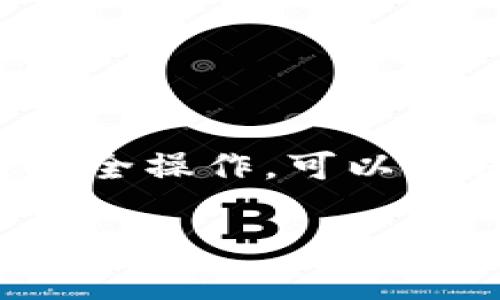   如何安全快速地将tpWallet转到芝麻交易所：详细指南和技巧 / 

 guanjianci tpWallet, 芝麻交易所, 数字货币交易, 安全转账 /guanjianci 

一、引言
在数字货币的快速发展中，交易所成为了用户交易和投资的主要平台。芝麻交易所因其优质的用户体验和多样化的交易品种而受到众多投资者的青睐。而tpWallet作为一款方便、安全的钱包工具，深受用户喜爱。将tpWallet中的资产安全而高效地转入芝麻交易所，就成为了许多用户所关注的话题。

在本文中，我们将详细介绍如何将tpWallet中的数字货币转账至芝麻交易所。我们将从准备工作、转账流程、安全保障及常见问题等方面进行深入探讨，确保你在交易中顺利无忧。

二、准备工作
在进行任何转账操作之前，充分的准备工作是必不可少的。以下是你需要做好的几项准备：

h41. 创建芝麻交易所账户/h4
首先，如果你还没有芝麻交易所的账户，你需要前往芝麻交易所官网进行注册。注册过程通常需要提供一些个人信息，并进行身份验证。确保你所用的邮箱或手机号码可用，方便接收验证信息。

h42. 安装和设置tpWallet/h4
接下来，如果你还没有下载tpWallet，请前往官方应用商店下载。安装完毕后，创建或导入钱包。在此过程中，请确保备份你的助记词或私钥，以防资产丢失。

h43. 确认可转资产种类/h4
在进行转账之前，需要确认tpWallet中有哪些数字货币支持转入芝麻交易所。不同的交易所支持的数字货币可能有所不同，最好提前查阅芝麻交易所的上币情况。

三、转账流程详解
在完成准备后，接下来就是转账的实际操作。下面是具体的步骤：

h41. 登录芝麻交易所/h4
打开芝麻交易所的官网或APP，输入你的账户信息，登录账户。

h42. 获取充值地址/h4
在账户页面，找到“充值”或“资金管理”选项。选择你要转入的数字货币，系统会显示一个唯一的充值地址。请务必确认你选择的地址与待转账的数字货币相符。

h43. 打开tpWallet/h4
返回tpWallet应用，登录你的钱包。找到你希望转出的数字货币的余额。

h44. 输入转账信息/h4
在tpWallet中，点击“转账”功能。输入芝麻交易所提供的充值地址，确认无误后，输入转账金额。

h45. 确认并提交转账/h4
检查所有信息，确保充值地址和金额正确无误。然后按照提示进行身份验证，确认转账。此时，tpWallet会请求你输入钱包的密码，以确认你的身份。

h46. 等待区块确认/h4
转账提交后，你需要等待区块链网络的确认。通常情况下，转账会在几分钟到十几分钟内完成，但具体时间取决于网络的拥堵程度。

四、安全保障措施
在进行数字货币转账时，安全始终是重中之重。以下是一些保护措施：

h41. 检查地址/h4
在输入芝麻交易所的充值地址时，务必仔细核对。小小的输入错误可能导致资产永久丢失。

h42. 开启双重验证/h4
在芝麻交易所账户中，建议启用双重验证。这可以为你的账户提供额外的安全保护，使得即使密码泄露，账户也不容易被盗用。

h43. 定期更新密码/h4
最好定期更改你的tpWallet和芝麻交易所的密码，并使用复杂的密码组合，结合数字、字母及符号，增强安全性。

五、常见问题解答
在转账过程中，许多用户可能会产生疑问。以下是一些常见的问题及其解答：

h41. 转账多长时间会到账？/h4
通常情况下，正常网络情况下，转账会在五分钟到三十分钟内完成。如果转账超过一小时未到账，建议先查询交易状态或联系相关平台客服。

h42. 如果转错地址了怎么办？/h4
如果转账金额已发送至错误地址，很可能无法找回。因此务必在转账前仔细核对地址。若出现问题，及时联系客服咨询。

h43. tpWallet转入费用是多少？/h4
转账费用通常由区块链网络决定，不同数字货币的费用也会不同。在tpWallet中，系统会提示当前的网络转账费用。

六、总结
通过以上的步骤和提示，相信你已经对如何将tpWallet转账至芝麻交易所有了清晰的了解。数字货币的交易虽然有风险，但通过谨慎准备与安全操作，可以确保你的资金安全流转。

在未来的交易中，希望你能把握好每次机会，踏实投资，创造理想收益。祝你在数字货币的世界中一路顺风，心想事成！