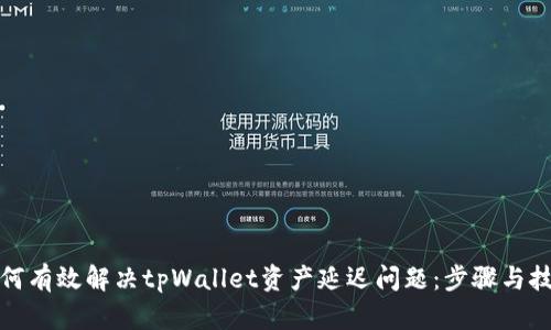 如何有效解决tpWallet资产延迟问题：步骤与技巧