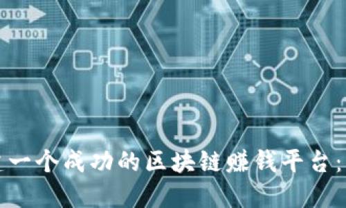 如何构建一个成功的区块链赚钱平台：实用指南
