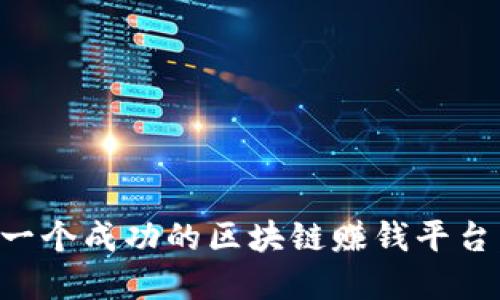 如何构建一个成功的区块链赚钱平台：实用指南