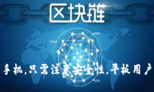 平板电脑是否可以使用tpWallet？

tpWallet是一款受欢迎的移动数字钱包，主要用于数字货币的存储和交易。许多人在考虑转向更方便的数字支付解决方案时，可能会考虑tpWallet的功能和兼容性。本文将探讨平板电脑是否可以使用tpWallet，以及使用平板的优势和注意事项。

tpWallet的基本功能

tpWallet提供了一系列方便的功能，用户可以通过该钱包进行数字货币交易、查看账户余额、管理资产等。它的用户界面友好，即便是新手用户也能快速上手。此外，tpWallet还提供了一些安全功能，例如双重身份验证和生物识别技术，增强了用户的安全感。

平板电脑的兼容性

tpWallet的兼容性主要取决于设备的操作系统和应用支持。大多数现代平板电脑都运行Android或iOS系统。tpWallet通常会在这两个平台上提供相应的应用程序版本，因此，平板电脑使用tpWallet是完全可行的。

用户只需要在相应的应用商店中搜索“tpWallet”并下载即可。安装完成后，用户可以按照提示进行账户注册或登录，之后即可开始使用各种功能。

平板使用tpWallet的优势

使用平板电脑来管理tpWallet有几个显著的优点：

ul
    listrong大屏幕显示：/strong平板电脑通常具有比手机更大的屏幕。这使得浏览钱包中的信息更加清晰，用户在进行交易时也能更好地查看细节。/li
    listrong更好的输入体验：/strong与手机相比，平板的虚拟键盘更大，输入文字或进行搜索时更加便捷。这个功能在输入复杂的地址或密码时尤为重要。/li
    listrong多任务处理：/strong平板支持多应用同时运行，用户可以在使用tpWallet的同时，轻松查看其他信息，例如新闻、市场行情等。/li
/ul

注意事项

虽然在平板上使用tpWallet有诸多优点，但用户也需要做好相应的安全措施：

ul
    listrong更新应用：/strong确保tpWallet应用保持最新，以获得最新的功能和安全补丁。/li
    listrong网络安全：/strong在公共Wi-Fi环境下使用tpWallet时要格外小心，建议使用VPN提高安全性。/li
    listrong账户安全：/strong定期更改密码，并开启双重身份验证，以增强账户安全性。/li
/ul

总结

综上所述，平板电脑是可以使用tpWallet的。它不仅提供了方便的数字货币管理方式，还因其大屏和更好的输入体验而优于手机。只需注意安全性，平板用户就能充分享受tpWallet带来的便利。无论是新手还是有经验的加密货币用户，平板电脑都能成为管理数字资产的得力助手。