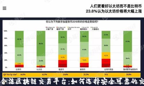 
深圳合法区块链交易平台：如何选择安全可靠的交易所