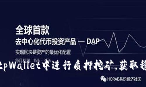 如何在tpWallet中进行质押挖矿，获取稳定收益