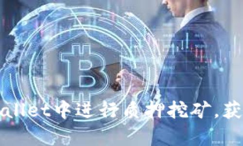 如何在tpWallet中进行质押挖矿，获取稳定收益