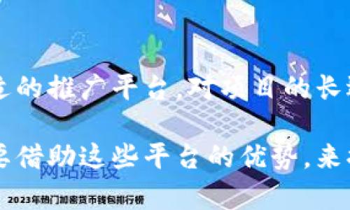 区块链项目推广平台是指一种专门为区块链项目提供宣传和推广服务的在线平台。这些平台通常帮助区块链初创企业、ICO（首次代币发行）项目、DApp（去中心化应用）等，在市场中获得更多的曝光和关注。通过多种推广手段和渠道，区块链项目推广平台能够有效地帮助项目方吸引投资、用户和开发者，从而推动其发展。

### 区块链项目推广平台的功能和服务

1. 市场分析与战略规划
区块链项目推广平台通常会首先进行详细的市场分析。通过了解目标受众和竞争对手，平台可以为项目方制定有效的推广战略。例如，平台可能会分析行业趋势、用户需求，以及潜在的市场机会。这些信息对项目的成功至关重要。

2. 内容营销和创作
内容是推广的核心。区块链项目推广平台通常会提供高质量的内容创作服务，包括博客文章、白皮书、新闻稿、社交媒体帖子等。优质的内容能够引起目标受众的兴趣，并提升项目在搜索引擎中的排名。

3. 社交媒体宣传
社交媒体是区块链项目推广的重要渠道。平台会帮助项目在Twitter、Facebook、LinkedIn等社交媒体上建立存在感。通过定期发布更新、与用户互动，项目能够迅速获得关注和支持。

4. 社区建设与管理
建立活跃的社区对区块链项目至关重要。推广平台通常会帮助项目方在Telegram、Discord等聊天平台上创建和管理社区。这些社区不仅是信息交流的地方，还是用户反馈和产品迭代的重要来源。

5. 投资者关系管理
吸引和管理投资者是区块链项目的关键。推广平台会提供投资者关系管理服务，帮助项目方制定合理的融资策略，制定清晰的财务计划，并定期更新投资者。这种透明度可以增强投资者的信任感。

6. 评测和反馈
许多推广平台提供项目评测与反馈服务。通过用户反馈和市场反应，项目方可以及时调整战略，提升产品质量。这些反馈对于项目的迭代和至关重要。

### 区块链项目推广平台的优势

1. 专业团队支持
区块链项目推广平台通常由专业团队组成，拥有丰富的行业经验。团队成员对区块链技术、市场趋势、法律法规等都有深入了解，能够为项目提供有针对性的建议和支持。

2. 丰富的资源网络
这些平台通常与多家媒体、投资机构、行业专家建立了良好的关系。这些资源可以帮助项目更快速地获得曝光，提高品牌知名度。

3. 提升项目可信度
通过在专业平台上进行推广，区块链项目可以提升其市场可信度。投资者和用户更愿意关注并参与那些有良好推广信誉的项目。

4. 降低推广成本
相较于自我推广，使用专业平台能够大幅减少时间和财力成本。通过整合资源与网络，项目方可以更高效地达到营销目的。

### 如何选择合适的区块链项目推广平台

1. 查看平台的成功案例
在选择推广平台时，查看其过去的成功案例是一个重要指标。这些案例可以帮助项目方了解平台的实力和效果。

2. 了解平台的服务范围
不同的推广平台提供的服务种类和深度不同。项目方应根据自身需求选择合适的平台。确保平台能够满足项目在市场推广中所需的各项服务。

3. 团队背景及专业性
了解平台团队的背景和专业性，可以为项目方的选择提供保障。专业的团队能够提供更具价值的建议和支持。

4. 客户口碑和评价
查询其他客户对该平台的评价，可以帮助项目方对平台的真实表现有更全面的了解。良好的客户口碑一般意味着平台的服务品质较高。

### 小结

区块链项目推广平台在市场中扮演着重要的角色。它们通过系统化的服务，帮助项目方成功吸引投资和用户。随着区块链行业的发展，选择一个合适的推广平台，对项目的长远发展至关重要。希望通过以上介绍，能够为那些有意进入区块链领域的项目方提供一定的参考和帮助。

在未来，随着区块链技术的不断进步和应用场景的多样化，区块链项目推广平台的作用也将愈发重要。无论是新兴项目还是已经成熟的公司，都需要借助这些平台的优势，来提升自身在市场中的竞争力。