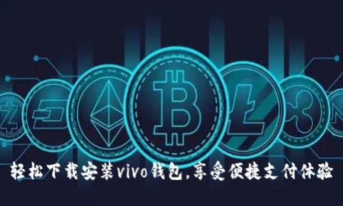 轻松下载安装vivo钱包，享受便捷支付体验
