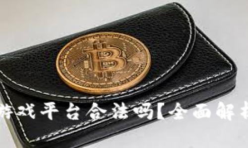 区块链竞猜游戏平台合法吗？全面解析及潜在风险