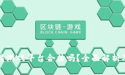 区块链竞猜游戏平台合法吗？全面解析及潜在风险
