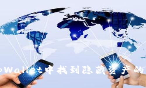 如何在tpWallet中找到隐藏资产的简单指南