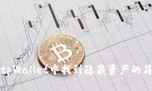 如何在tpWallet中找到隐藏资产的简单指南
