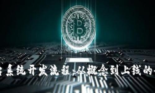 区块链平台系统开发流程：从概念到上线的全阶段指南