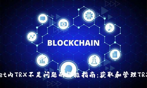 解决tpWallet内TRX不足问题的终极指南：获取和管理TRX的有效方法