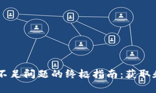 解决tpWallet内TRX不足问题的终极指南：获取和管理TRX的有效方法