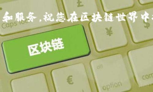 要连接TP（TokenPocket）钱包到BSC（币安智能链），您可以按照以下步骤进行操作。这些步骤将指导您如何在TP钱包中配置和连接到BSC网络。

步骤1：下载并安装TP钱包
首先，您需要在手机上下载TP钱包应用。如果您还没有安装TP钱包，可以在应用商店中搜索“TokenPocket”并进行下载。安装完成后，打开应用程序。

步骤2：创建或导入钱包
打开TP钱包后，您将看到创建新钱包或导入已有钱包的选项。如果您是第一次使用，可以选择“创建新钱包”。根据提示设置安全密码并备份助记词。如果您已经有钱包，可以选择“导入钱包”，并根据提示输入助记词或私钥。

步骤3：添加BSC网络
TP钱包支持多个区块链网络。要连接到BSC，您需要手动添加BSC网络。在TP钱包首页，点击左上角的“菜单”，然后选择“网络设置”。在网络设置界面，您会看到“添加网络”选项，点击进入。

在添加网络的界面，您需要输入以下信息：
ul
    li网络名称：可以输入“Binance Smart Chain”。/li
    liRPC URL：输入“https://bsc-dataseed.binance.org/”。/li
    li链 ID：填写“56”。/li
    li符号：可以输入“BNB”。（可选）/li
    li区块浏览器 URL：输入“https://bscscan.com”。（可选）/li
/ul
填写完毕后，点击“保存”。BSC网络将被添加到您的TP钱包中。

步骤4：切换到BSC网络
完成添加网络后，返回主界面，点击右上角的网络名称，选择“Binance Smart Chain”以切换到BSC网络。现在，您已成功连接到BSC网络，可以开始进行相关操作。

步骤5：转入BNB以支付手续费
在BSC上进行交易时，您需要使用BNB作为手续费。因此，您需要向TP钱包转入一定数量的BNB，以确保您可以顺利完成交易。您可以通过购买BNB或者从其他平台转入BNB到您的TP钱包。

步骤6：开始使用BSC DApp
现在您已成功连接到BSC并转入BNB，您可以开始使用BSC上各种分散应用（DApp）。TP钱包支持直接访问多个流行的DApp，例如去中心化交易所、农场和游戏等。您只需在TP钱包中找到DApp选项，浏览并选择您想要使用的应用程序即可。

注意事项
在使用TP钱包连接BSC网络时，有几个注意事项。
ul
    li确保您在官方渠道下载TP钱包，以确保安全。/li
    li备份助记词和私钥，防止资产丢失。/li
    li在使用DApp时，请注意保护您的个人信息和资产安全。如果某个DApp要求过多个人信息或安全权限，请谨慎对待。/li
/ul

总结
通过以上步骤，您可以轻松地将TP钱包连接到BSC网络。连接后，您可以享受BSC上的各种去中心化应用和服务。祝您在区块链世界中探索愉快！

如果您还有其他问题或者需要更多帮助，请随时查阅相关资料或咨询社区的专业人士。

如果您需要进一步的详细内容或特定问题的解答，请告诉我！