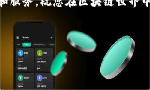 要连接TP（TokenPocket）钱包到BSC（币安智能链），您可以按照以下步骤进行操作。这些步骤将指导您如何在TP钱包中配置和连接到BSC网络。

步骤1：下载并安装TP钱包
首先，您需要在手机上下载TP钱包应用。如果您还没有安装TP钱包，可以在应用商店中搜索“TokenPocket”并进行下载。安装完成后，打开应用程序。

步骤2：创建或导入钱包
打开TP钱包后，您将看到创建新钱包或导入已有钱包的选项。如果您是第一次使用，可以选择“创建新钱包”。根据提示设置安全密码并备份助记词。如果您已经有钱包，可以选择“导入钱包”，并根据提示输入助记词或私钥。

步骤3：添加BSC网络
TP钱包支持多个区块链网络。要连接到BSC，您需要手动添加BSC网络。在TP钱包首页，点击左上角的“菜单”，然后选择“网络设置”。在网络设置界面，您会看到“添加网络”选项，点击进入。

在添加网络的界面，您需要输入以下信息：
ul
    li网络名称：可以输入“Binance Smart Chain”。/li
    liRPC URL：输入“https://bsc-dataseed.binance.org/”。/li
    li链 ID：填写“56”。/li
    li符号：可以输入“BNB”。（可选）/li
    li区块浏览器 URL：输入“https://bscscan.com”。（可选）/li
/ul
填写完毕后，点击“保存”。BSC网络将被添加到您的TP钱包中。

步骤4：切换到BSC网络
完成添加网络后，返回主界面，点击右上角的网络名称，选择“Binance Smart Chain”以切换到BSC网络。现在，您已成功连接到BSC网络，可以开始进行相关操作。

步骤5：转入BNB以支付手续费
在BSC上进行交易时，您需要使用BNB作为手续费。因此，您需要向TP钱包转入一定数量的BNB，以确保您可以顺利完成交易。您可以通过购买BNB或者从其他平台转入BNB到您的TP钱包。

步骤6：开始使用BSC DApp
现在您已成功连接到BSC并转入BNB，您可以开始使用BSC上各种分散应用（DApp）。TP钱包支持直接访问多个流行的DApp，例如去中心化交易所、农场和游戏等。您只需在TP钱包中找到DApp选项，浏览并选择您想要使用的应用程序即可。

注意事项
在使用TP钱包连接BSC网络时，有几个注意事项。
ul
    li确保您在官方渠道下载TP钱包，以确保安全。/li
    li备份助记词和私钥，防止资产丢失。/li
    li在使用DApp时，请注意保护您的个人信息和资产安全。如果某个DApp要求过多个人信息或安全权限，请谨慎对待。/li
/ul

总结
通过以上步骤，您可以轻松地将TP钱包连接到BSC网络。连接后，您可以享受BSC上的各种去中心化应用和服务。祝您在区块链世界中探索愉快！

如果您还有其他问题或者需要更多帮助，请随时查阅相关资料或咨询社区的专业人士。

如果您需要进一步的详细内容或特定问题的解答，请告诉我！