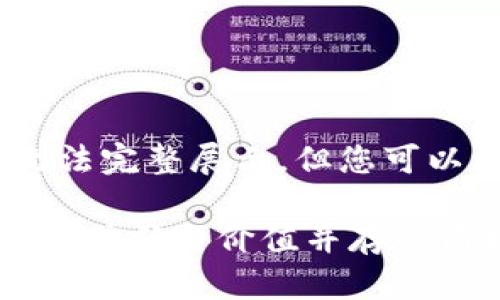 注意：由于格式限制，部分内容可能无法完整展示，但您可以根据以下结构进行扩展和详细撰写。

提升区块链积分平台合规合法性，打造信任与价值并存的商机