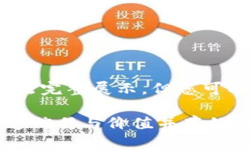 注意：由于格式限制，部分内容可能无法完整展示，但您可以根据以下结构进行扩展和详细撰写。

提升区块链积分平台合规合法性，打造信任与价值并存的商机