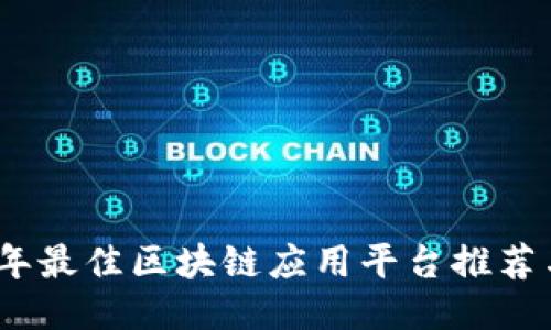 2023年最佳区块链应用平台推荐与比较