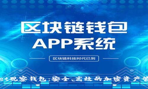 tpWallet观察钱包：安全、高效的加密资产管理工具