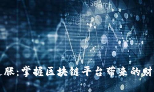 每日通胀：掌握区块链平台带来的财务自由
