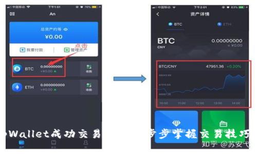 如何通过tpWallet成功交易EOS：一步步掌握交易技巧与注意事项