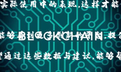   区块链交易平台排行榜最新版：2023年最佳选择分析与比较 / 
 guanjianci 区块链交易, 交易平台, 排行榜, 2023 /guanjianci 

引言
在数字货币日益普及的今天，区块链交易平台的重要性愈发凸显。根据最新的行业报告，2023年的区块链交易平台排行榜已经公开。排名不仅关乎用户的交易体验，也影响着他们对加密货币投资的信心。
本篇文章旨在深度剖析2023年最佳区块链交易平台的特点，通过对平台的功能、用户体验、交易费用等多方面进行评比，为读者提供有价值的参考依据。

区块链交易平台的选择标准
选择合适的区块链交易平台至关重要。以下是一些基本的选择标准：
ul
    listrong安全性：/strong平台的安全措施是最重要的，包括资金保险和两步验证等安全功能。/li
    listrong用户体验：/strong一个直观、易用的界面能大大提升用户的交易效率。/li
    listrong交易费用：/strong不同平台的费用结构各异，了解交易费用对投资回报至关重要。/li
    listrong支持的币种：/strong支持的加密货币种类多样化，可以为用户提供更多交易选择。/li
    listrong流动性：/strong高流动性的交易平台通常能提供更好的交易体验。/li
/ul

2023年十大区块链交易平台排行榜
在众多交易平台中，2023年最新的区块链交易平台排行榜概述了业界的佼佼者。以下是此次排名前十的平台：

1. Binance
Binance 是全球最大的交易平台，因其高流动性和丰富的币种选择而著称。平台的用户界面友好，适合新手和专业交易者。安全性方面，Binance 配备多种安全机制，用户资金安全有保障。

2. Coinbase
Coinbase 是美国领先的交易平台，以其的用户体验而受到广泛欢迎。虽然交易费用较高，但其安全性和合规性为用户提供了额外的安心。

3. Kraken
Kraken 以其强大的安全性和多元化的交易选项著称。该平台支持法币交易和现货交易，适合各种类型的投资者。

4. Huobi
Huobi 是亚洲最大的交易平台之一，其丰富的服务涵盖了多种加密货币交易和衍生品交易。该平台采用了高标准的安全认证。

5. Bitfinex
Bitfinex 是专业交易者的首选，以高流动性和各种交易工具而闻名。虽然界面稍复杂，但为高级用户提供了丰富的功能。

6. Bittrex
Bittrex 专注于安全性和法规遵从，为用户提供了一个高度安全的交易环境。平台支持多种加密货币交易。

7. KuCoin
KuCoin 被誉为“全球社区交易所”，其主要优势在于丰富的交易品种和优惠的交易费用。

8. OKEx
OKEx 提供各种金融产品，包括衍生品和期货交易。适合对交易策略有较高需求的用户。

9. Gemini
Gemini 是美国本土的平台，以合规性和安全性为主要卖点，适合于追求合规性的用户。

10. Gate.io
Gate.io 以低交易费用和多种币种选择而受到小型投资者的青睐。平台提供丰富的交易功能。

比较分析：各平台优势与劣势
虽然每个平台各自有其独特的优点和吸引力，但同时也存在一些劣势。通过比较，用户可以更清楚地了解到适合自己的平台。

总结与建议
在选择区块链交易平台时，用户不仅要关注平台的排名，更需考虑自身的需求。是否重视安全性？还是希望交易费用更低？这些都将直接影响用户的选择。
最后，建议用户在注册前，多做一些调研。利用真实用户的反馈和评测，了解每个平台在实际使用中的表现。这样才能做出明智的决策，为未来的数字货币投资奠定基础。

未来展望
随着技术的不断演进和市场的变化，区块链交易平台也将持续发展。我们期待2024年能够看到更多创新的平台，提供更优质的服务，满足全球用户的需求。

综上所述，本篇文章，从区块链交易平台排行榜出发，详细分析了2023年最佳选择。希望通过这些数据与建议，能够帮助你找到适合自己的交易平台，开启数字货币的投资之旅。