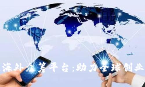 揭秘区块链海外众筹平台：助力全球创业者实现梦想