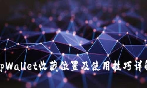 tpWallet收藏位置及使用技巧详解