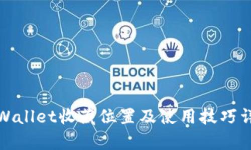 tpWallet收藏位置及使用技巧详解