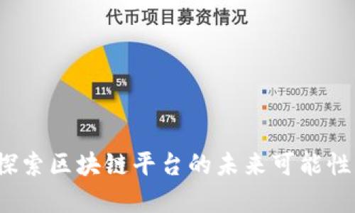 Unitopia：探索区块链平台的未来可能性与实际应用