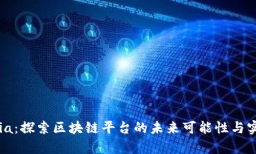Unitopia：探索区块链平台的未来可能性与实际应用