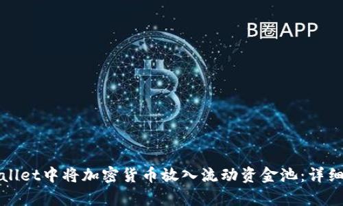 如何在tpWallet中将加密货币放入流动资金池：详细步骤与技巧