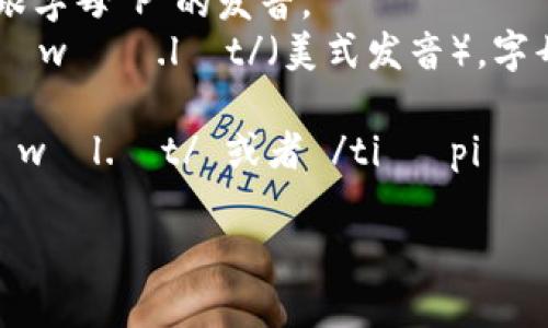 “tpWallet”的发音可以分解为以下几个部分：

- “tp”部分通常发音为 /tiː piː/，即英文字母