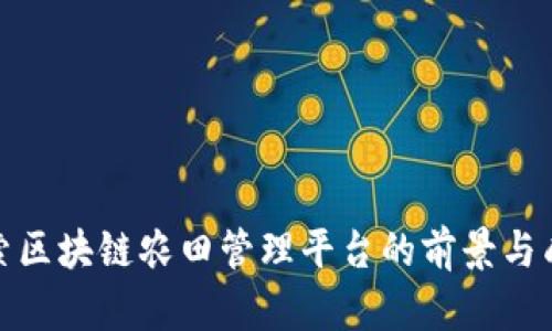 探索区块链农田管理平台的前景与成就