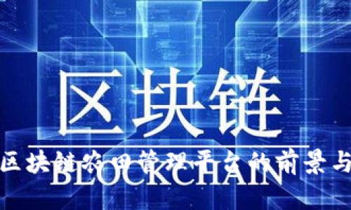 探索区块链农田管理平台的前景与成就