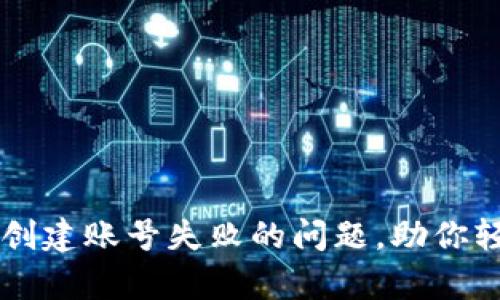 解决tpWallet激活码创建账号失败的问题，助你轻松开启数字资产之旅