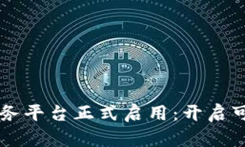 中国函证区块链服务平台正式启用：开启可信数据传输新纪元