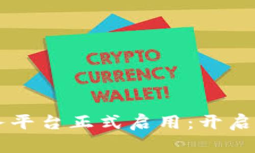 中国函证区块链服务平台正式启用：开启可信数据传输新纪元
