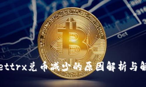 tpWallettrx兑币减少的原因解析与解决方案