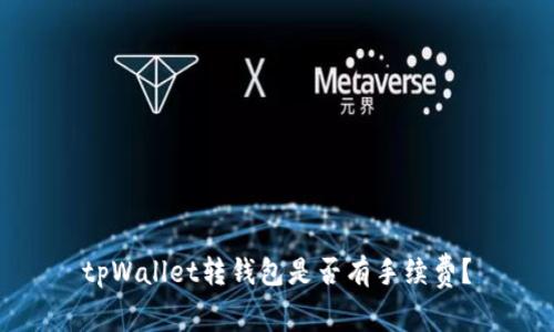 tpWallet转钱包是否有手续费？